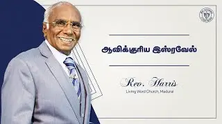 11.01.2026 | ஆவிக்குரிய இஸ்ரவேல் | Rev. Harris | Living Word Church