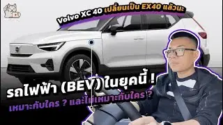 รถไฟฟ้าในตอนนี้ เหมาะกับใครและไม่เหมาะกับใคร กับ 6+6 ประเด็นที่อยากมาชวนคุยกัน พร้อมรีวิว Volvo EX40