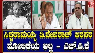 Siddaramaiah Completes 2792 days as Chief Minister :ಸಿದ್ದರಾಮಯ್ಯ ಡಿ.ದೇವರಾಜ್ ಅರಸರ ಹೋಲಿಕೆಯಲ್ಲ HDK