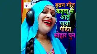 Havan Geet Kahva Se Aave Pacho Pandit Sohar Dhun