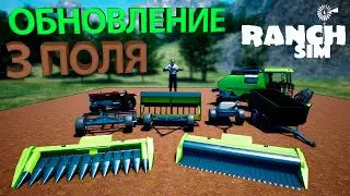 НАМ СТАЛО ДОСТУПНО СРАЗУ 3 ПОЛЯ В ОБНОВЛЕНИИ 