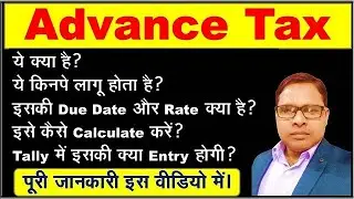 What is Advance Tax in Hindi |  How to Calculate Advance Tax |What is Due Date of Advance Tax