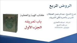 الروض المربع |شرح الشيخ عبدالرحمن العجلان | 121- كتاب الهبة والعطية | باب تعريفه 1