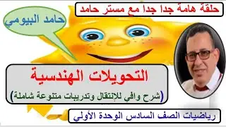 التحويلات الهندسة والإنتقال رياضيات الصف السادس مع مستر حامد البيومى بكل بساطة وسهولة