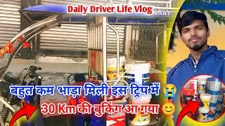 बहुत कम भाड़ा मिला इस ट्रिप में 😭 || 30 KM की बुकिंग आ गया 😊