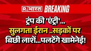 Trump vs Khamenei Breaking LIVE : सुलगता ईरान ..सड़कों पर बिछी लाशें | Iran Protest | World News