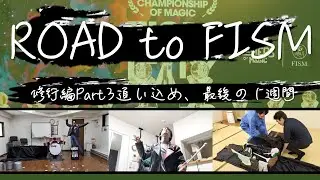 【vlog】ROAD to FISM~修行編Part3:追い込め、最後の１週間。~