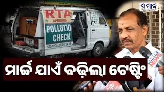 ଗ୍ରୀନ୍ ଷ୍ଟିକର୍ ବାଧ୍ୟତାମୂଳକ ନୁହେଁ, ଲୋକଙ୍କୁ ଆଶ୍ୱସ୍ତି | Odisha Govt Extends PUCC Deadline Till March 31