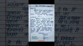 अनापत्ति(NOC)लेने के लिए आवेदन पत्र | अनापत्ति प्रमाण पत्र लेने के लिए आवेदन पत्र | #skhandwriter