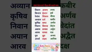New 20 Baby boy Names #babyname #shorts
