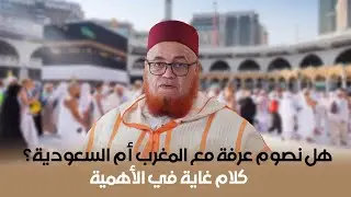 هل أصوم عرفة مع المغرب أو السعودية؟ تنبيه 2025/1446 الخميس أم الجمعة؟ د.عبداللطيف زاهد. فضل يوم عرفة