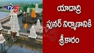 Yadadri Expansion work begins | Development Works At Full Swing | TV5 News