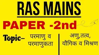 RAS MAINS PAPER SECOND ||UNIT 2||ATOMIC STRUCTURE ||ATOMS ,MOLECULES, ELEMENTS, COMPOUND, MIXTURE