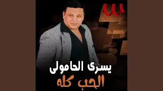 El Hob Kolo