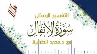 سورة الأنفال | التفسير الوعظي | الصفحة الأولى | د.محمد الطرايرة