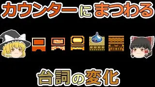 【DQ2 - 6】カウンターにまつわる台詞の変化を見る【ゆっくり雑談】