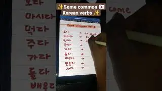 🇰🇷 Common Korean Verbs #shorts #K-season #koreanbeginner