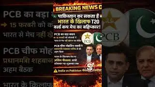 Pakistan Boycott India Match? | T20 World Cup 2026 Breaking News