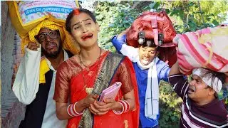 मुस्कनवा के भईल चिरकुटवा के घर से विदाई|चिरकुटवा अब जिंदगी में न करवाई अगुवाई| New Video2023