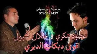 محمود شكري و طلال شبول اقوى اغاني دبكات الديري دبكة الموسم