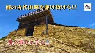 Trail Running at Kinojō &ndash; The Legend of Momotaro！