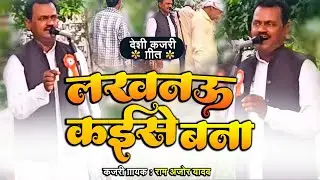 #Ramajor yadav | का देहाती #कजरी गीत #लखनऊ कैसे बना #New Bhojpuri Video Kajri Geet_2023