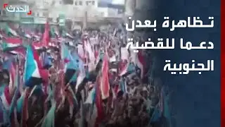 نشرة 15 غرينيتش | تظاهرة في عدن دعما للقضية الجنوبية.. وقلق أوروبي من فرار مقاتلي داعش بسوريا