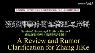 Gambler? Scumbag? Zhang Jike: A Review and Rumor Clarification