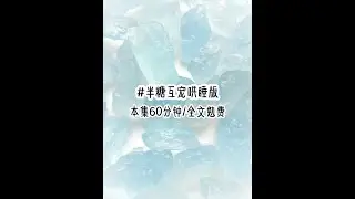 《半糖互宠》1+2 #甜文宠文 #一口气看完系列 #小说推文 #文荒推荐 #配享太庙