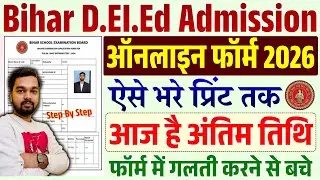 बिहार DELED प्रवेश परीक्षा ऑनलाइन फॉर्म 2026 का आज है अंतिम तिथि | Bihar DELED Online Form 2026-28