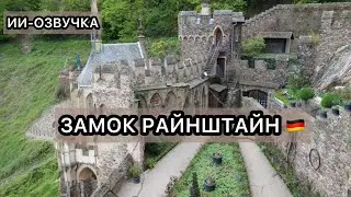 Про замок Райнштайн в ИИ-озвучке
