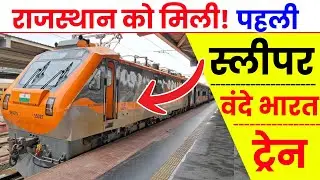Great news for the people of Rajasthan | Sleeper Vande Bharat train has arrived | Rajasthan Vande Bharat Sleeper 