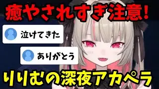 【minecraft】建築しながら突然始まるりりむのやさしいアカペラに癒やされる...!【魔界ノりりむ切り抜き】【にじさんじ】