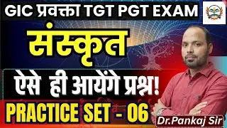 gic lecturer tgt pgt sanskrit online clasess || ऐसे  ही आयेंगे प्रश्न! || PRACTICE SET
