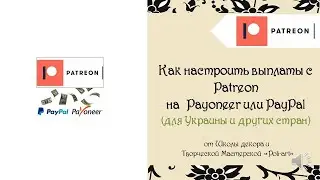 How to set up Patreon payouts to Payoneer or PayPal (for Ukraine and other countries)