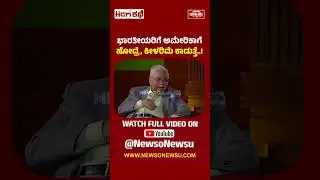 ಅಮೇರಿಕಾಗೆ ಹೋದ್ರೆ, ಕೀಳರಿಮೆ..?! Dr.Chandrashekara Kambara | HariKathe | Harish Nagaraju | Newso Newsu