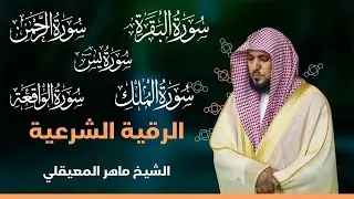 الرقية الشرعية | شفاء ورحمة من الله | الشيخ ماهر المعيقلي