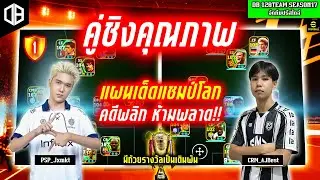 คู่ชิงคุณภาพ!! แผนเด็ดแชมป์โลก คดีพลิก ห้ามพลาด!! จอม PSP_Jxmkt vs เบส CRM | DB 128TEAM SS17