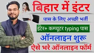 Bihar SSC New Vacancy 2023 | BSSC New Recruitment 2023 | बिहार में इंटर पास अच्छी भर्ती ऑनलाइन आवेदन