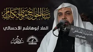 ذكرى استشهاد باب الحوائج الإمام موسى بن جعفر الكاظم عليهما السلام | الملا أبوهاشم الأحسائي