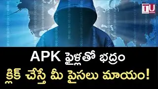 APK Files Don't Download | Alert People | #cybercrime #apk #ekyc #teluguupdates