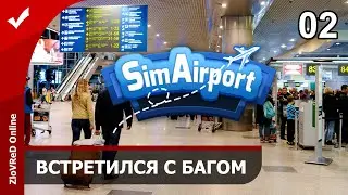 SimAirport. Прохождение. Песочница. Встретился с багом. 02