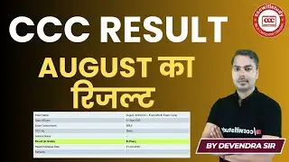 CCC AUG RESULT DECLARED | अब सभी का आ गया रिजल्ट |