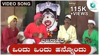 ಒಂದು ಒಂದು ಕುಡಿದಳಮ್ಮ Ondu Ondu Kudidalamma | Huligemmana Pavadagalu