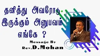 A Personal Relationship With God| Rev.D.Mohan | Tamil Christian Message