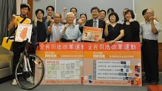 司改記者會｜改革司法，先從問對問題開始 ~全民司法改革運動開跑記者會