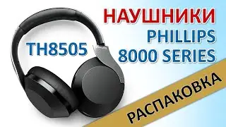 РАСПАКОВКА PHILLIPS 8000 SERIES &mdash; МОДЕЛЬ TAH8505 БЕСПРОВОДНЫЕ НАКЛАДНЫЕ С АКТИВНЫМ ШУМОПОДАВЛЕНИЕМ