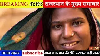 25 January 2026 | Rajasthan News Today | Live Updates | Latest Samachar