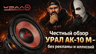 Честный обзор УРАЛ АК-10 М — без рекламы и иллюзий
