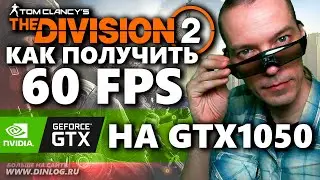 How to get 60 FPS in The Division 2 on a GTX 1050 2 GB video card?